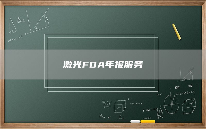 激光FDA年報(bào)服務(wù)(圖1)