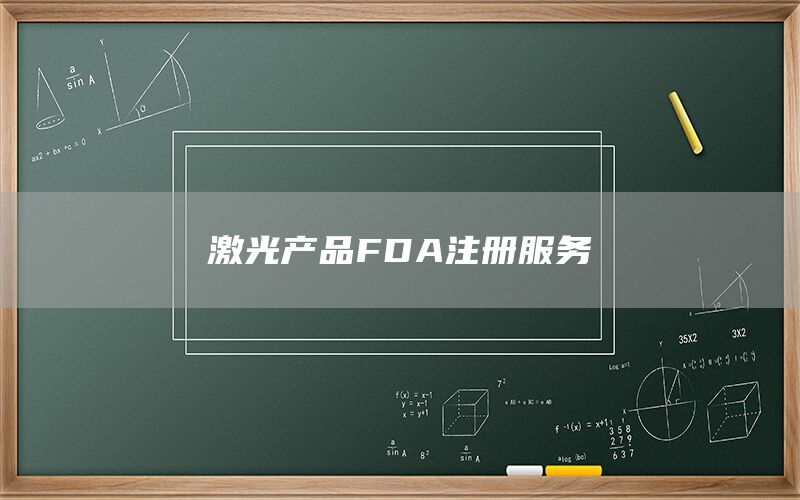激光產(chǎn)品FDA注冊(圖1)