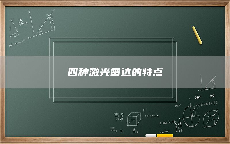 四種激光雷達(dá)的特點(圖1)