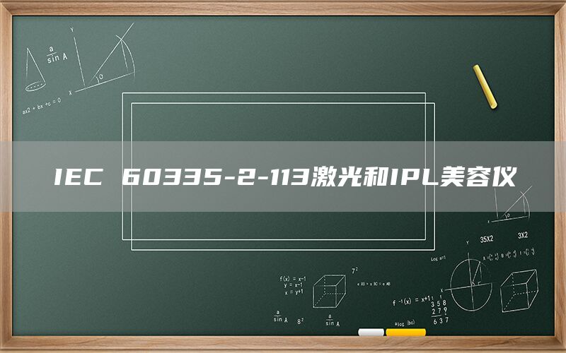 IEC 60335-2-113激光和IPL美容儀(圖1)