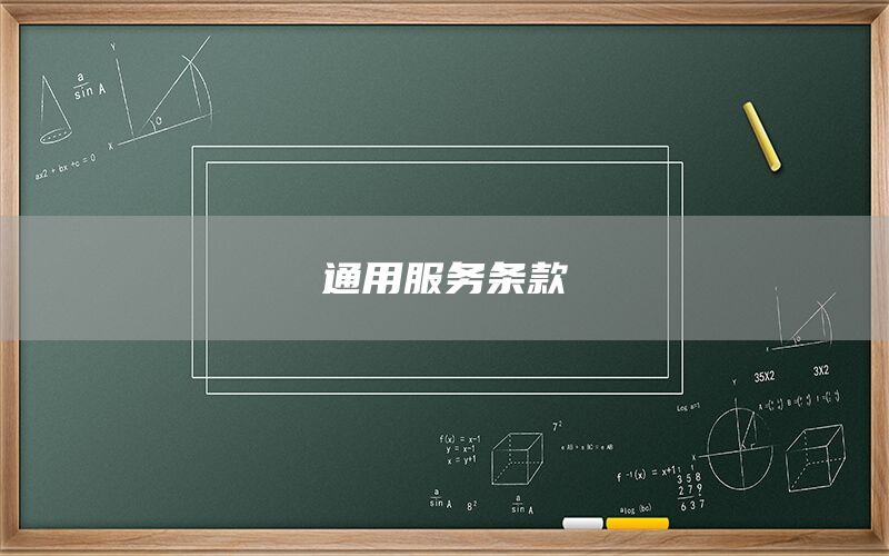 通用服務(wù)條款(圖1)