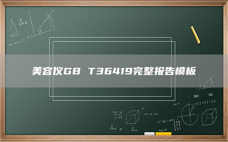 美容儀GB T36419完整報(bào)告模板