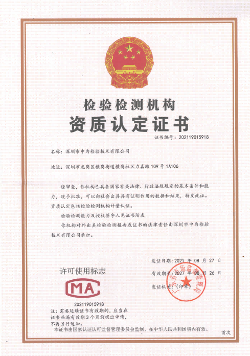 檢測(cè)檢驗(yàn)機(jī)構(gòu)資質(zhì)認(rèn)定證書(shū)-激光檢測(cè)-激光CE/IEC/FDA檢測(cè)認(rèn)證資質(zhì)認(rèn)定-激光安全檢測(cè)-國(guó)內(nèi)第三方檢測(cè)機(jī)構(gòu)