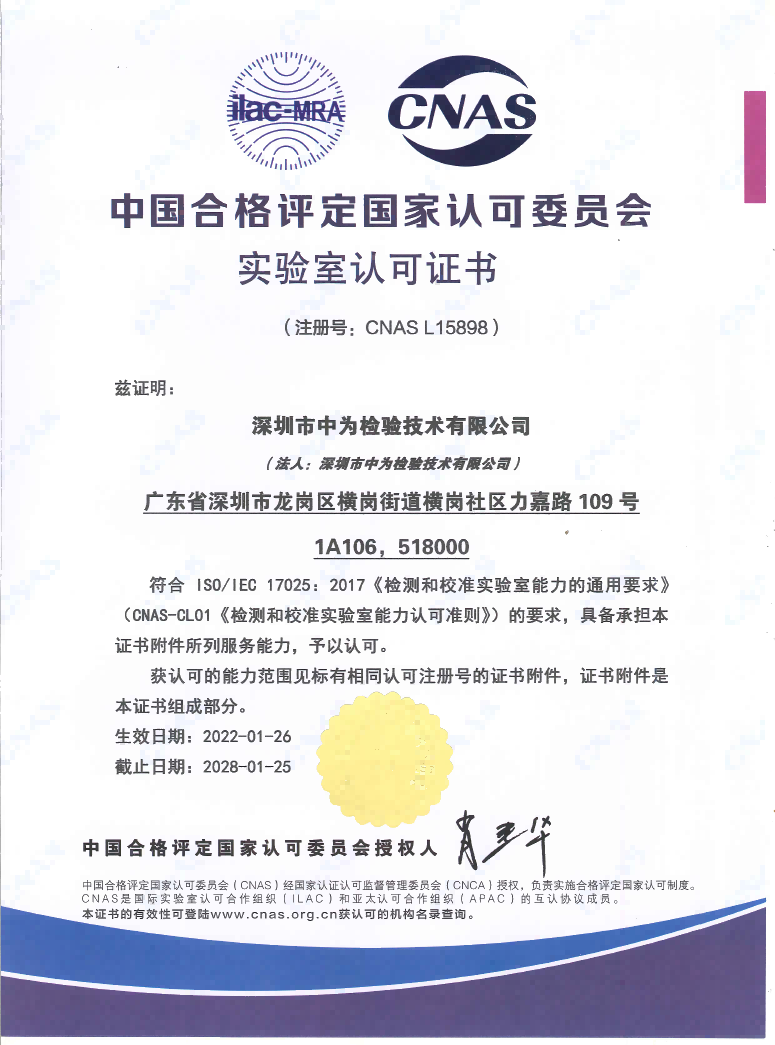 CNAS中國(guó)認(rèn)可、國(guó)際互認(rèn)檢測(cè)-深圳中為檢驗(yàn)-激光安全檢測(cè)-激光安全等級(jí)認(rèn)證-激光FDA/CE/IEC認(rèn)證