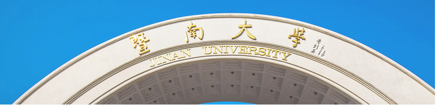 暨南大學(xué)(圖2)