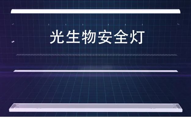 光生物安全、藍(lán)光危害鑒別