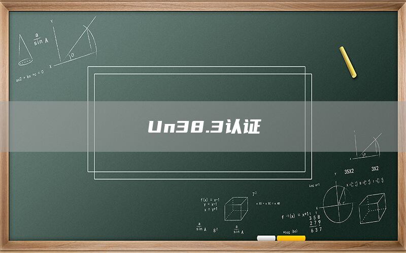 Un38.3認證(圖1)