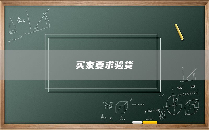 買(mǎi)家要求驗(yàn)貨(圖1)