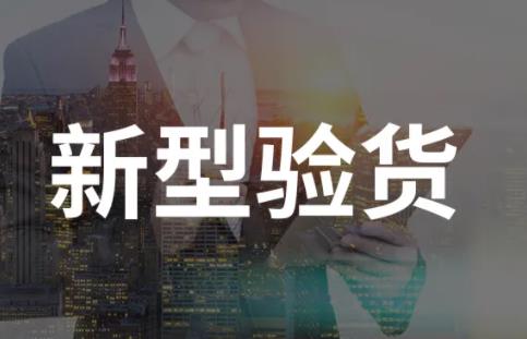 出廠驗(yàn)貨