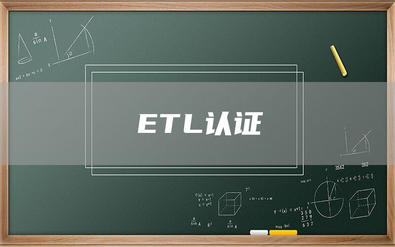 ETL認(rèn)證(圖1)