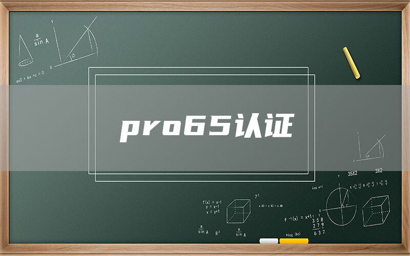 pro65認(rèn)證(圖1)