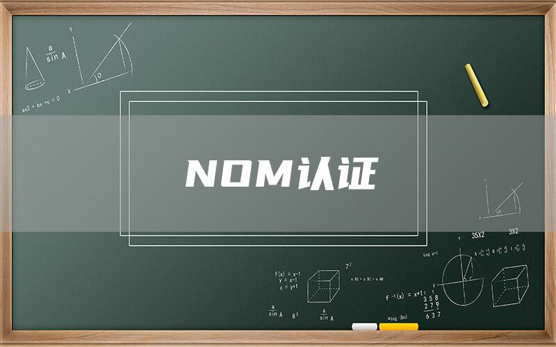 NOM認(rèn)證(圖1)