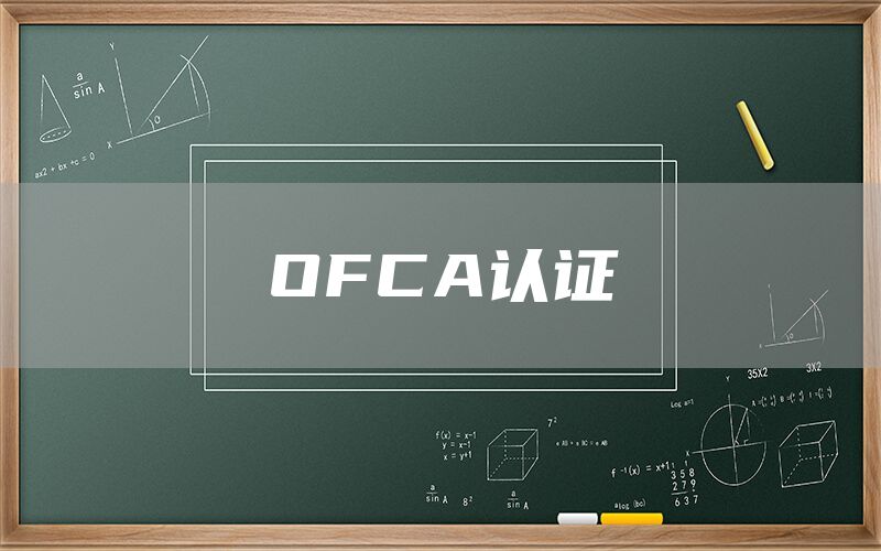 OFCA認證(圖1)