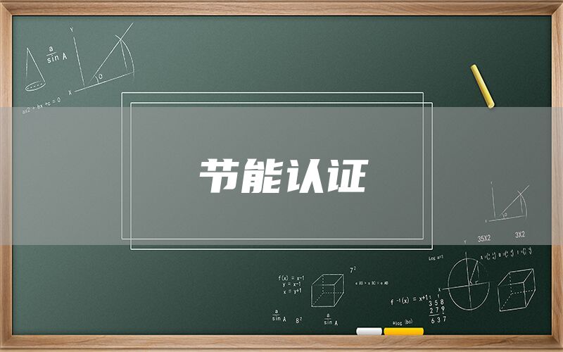 節(jié)能認證(圖1)
