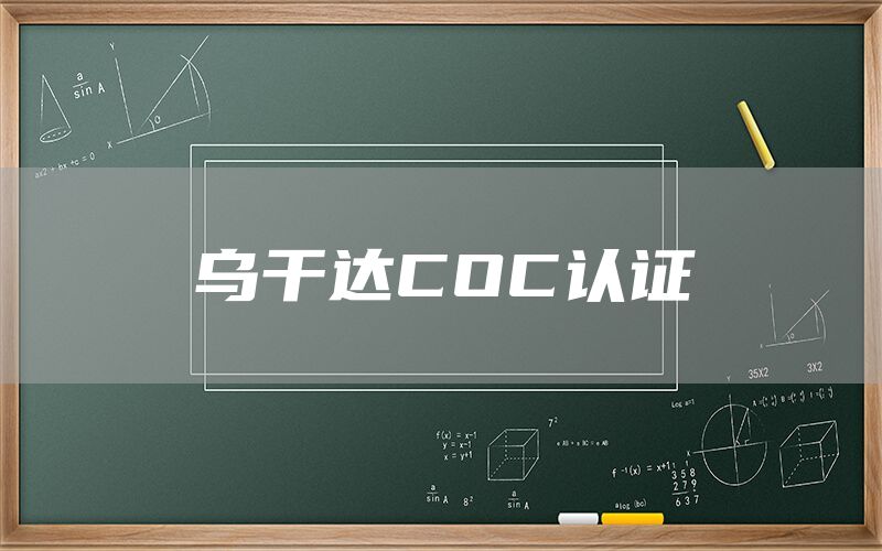 烏干達(dá)COC認(rèn)證(圖1)