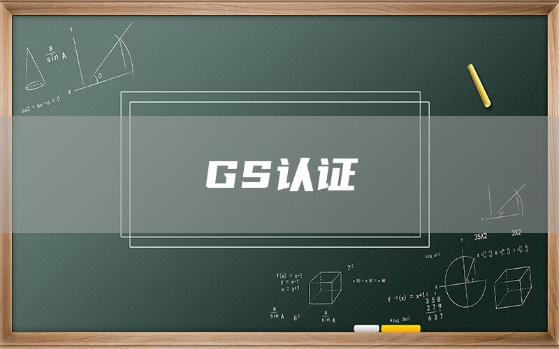 GS認(rèn)證(圖1)