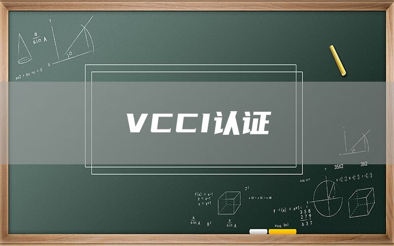 VCCI認(rèn)證(圖1)