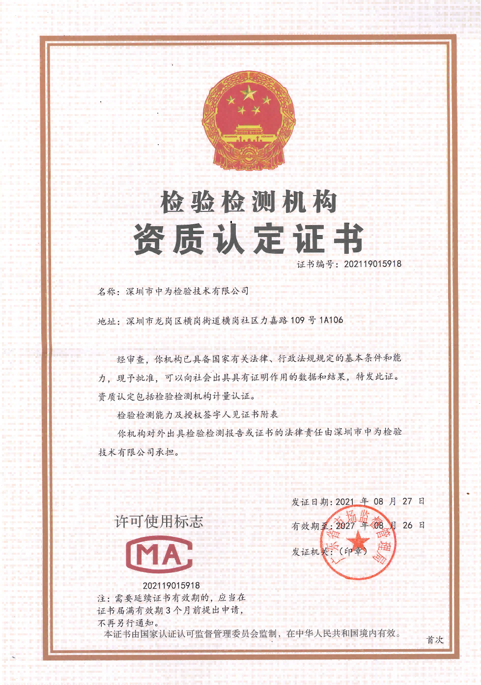 CMA認(rèn)定第三方檢測(cè)資質(zhì)-深圳中為檢驗(yàn)-激光安全檢測(cè)-激光安全等級(jí)認(rèn)證-激光FDA/CE/IEC認(rèn)證