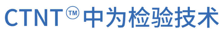 重磅升級！中為檢驗(yàn)完成CNAS擴(kuò)項(xiàng)(圖14)