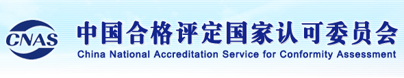 重磅升級！中為檢驗(yàn)完成CNAS擴(kuò)項(xiàng)(圖5)