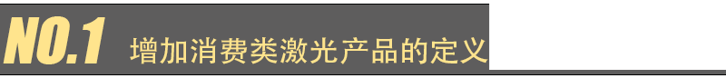 EN 60825-1 第 2021 版更新主要變化(圖1)