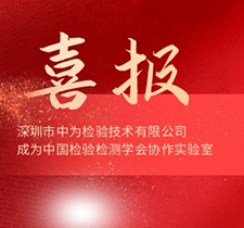 喜報| 中為檢驗成為中國檢驗檢測學(xué)會協(xié)作實(shí)驗室