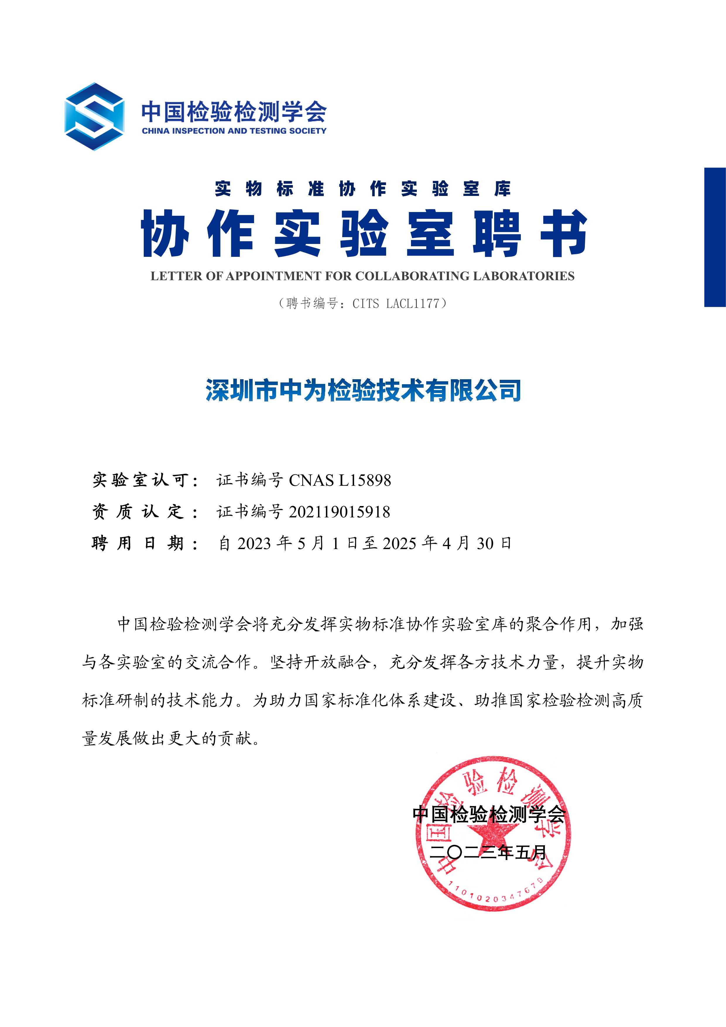 中國(guó)檢驗(yàn)檢測(cè)學(xué)會(huì)協(xié)作實(shí)驗(yàn)室聘書(shū)-深圳中為檢驗(yàn)-激光安全檢測(cè)-激光安全等級(jí)認(rèn)證-激光FDA/CE/IEC認(rèn)證