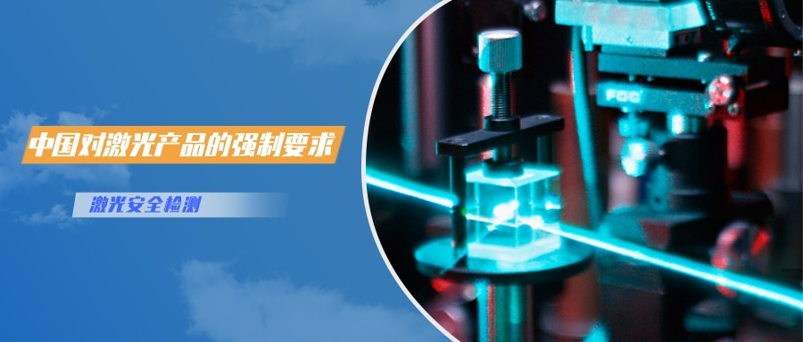 中國對激光產(chǎn)品的檢測認(rèn)證要求(圖1)