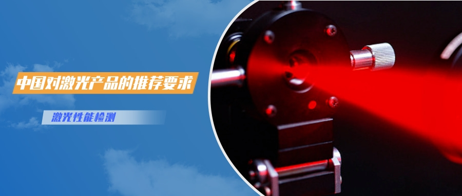 中國對激光產(chǎn)品的檢測認(rèn)證要求(圖2)