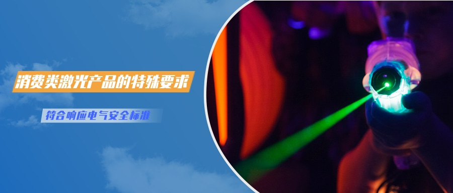 中國對激光產(chǎn)品的檢測認(rèn)證要求(圖3)