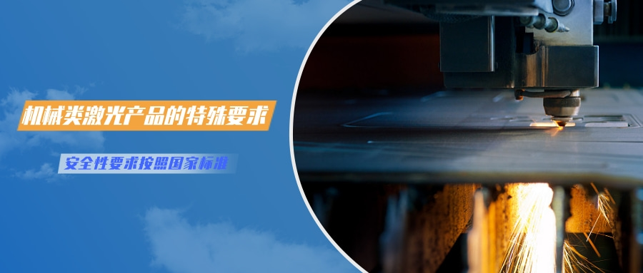 中國對激光產(chǎn)品的檢測認(rèn)證要求(圖4)