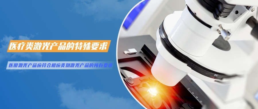 中國對激光產(chǎn)品的檢測認(rèn)證要求(圖5)