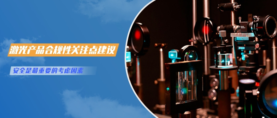 中國對激光產(chǎn)品的檢測認(rèn)證要求(圖6)