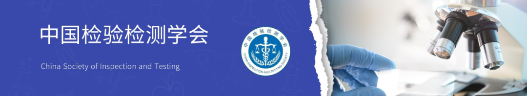 喜報(bào)| 中為檢驗(yàn)成為中國(guó)檢驗(yàn)檢測(cè)學(xué)會(huì)協(xié)作實(shí)驗(yàn)室(圖1)