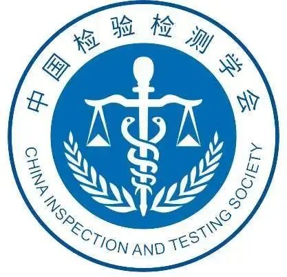 喜報(bào)| 中為檢驗(yàn)成為中國(guó)檢驗(yàn)檢測(cè)學(xué)會(huì)協(xié)作實(shí)驗(yàn)室(圖2)