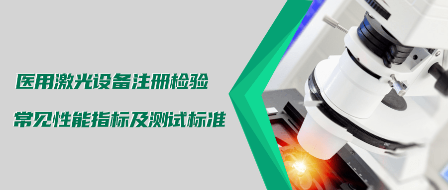 醫(yī)用激光設(shè)備注冊(cè)檢驗(yàn)測(cè)試標(biāo)準(zhǔn)及介紹(圖1)