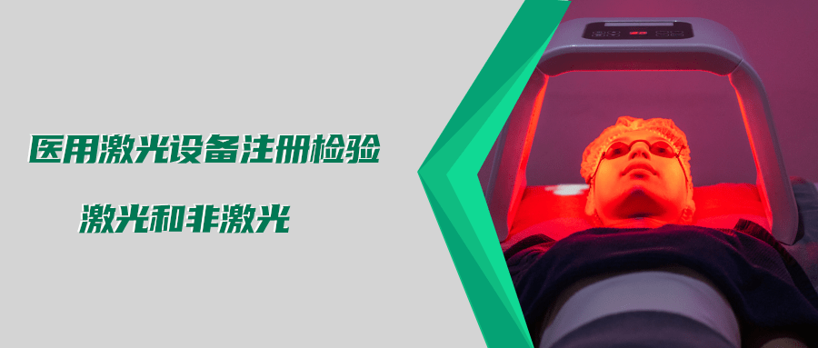 醫(yī)用激光設(shè)備注冊(cè)檢驗(yàn)測(cè)試標(biāo)準(zhǔn)及介紹(圖3)