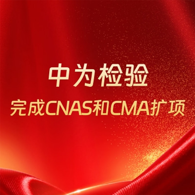 重磅升級(jí)！中為檢驗(yàn)完成CNAS和CMA擴(kuò)項(xiàng)