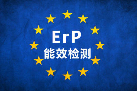 歐盟ErP能效標準介紹，ErP認證找中為檢驗(圖1)