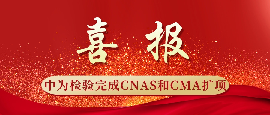 重磅升級！中為檢驗完成CNAS和CMA擴(kuò)項(圖1)
