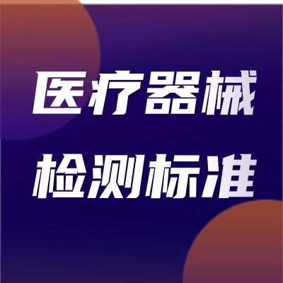 醫(yī)療器械常見檢測標(biāo)準(zhǔn)