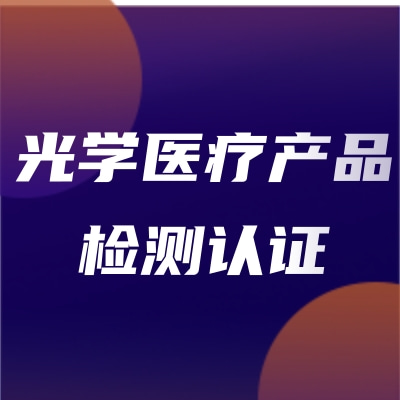激光醫(yī)療產(chǎn)品和非相干光醫(yī)療產(chǎn)品檢測認(rèn)證