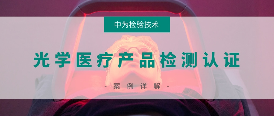 激光醫(yī)療產(chǎn)品和非相干光醫(yī)療產(chǎn)品檢測認(rèn)證(圖1)