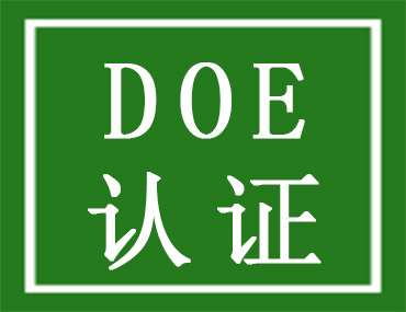 美國能效DOE認證介紹，中為檢驗DOE認證檢測機構(圖1)
