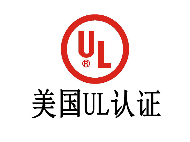 UL認證介紹，中為檢驗UL認證專業(yè)高效