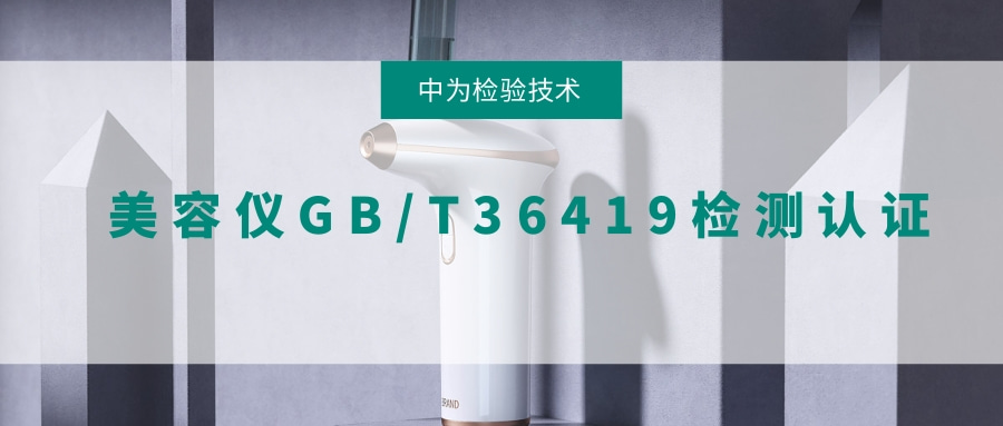 美容儀GB/T 36419檢測(cè)、認(rèn)證(圖1)