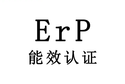 歐洲能效等級劃分和ERP認(rèn)證流程