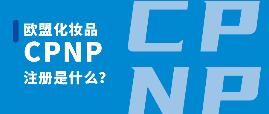 CPNP怎么注冊？CPNP注冊流程介紹