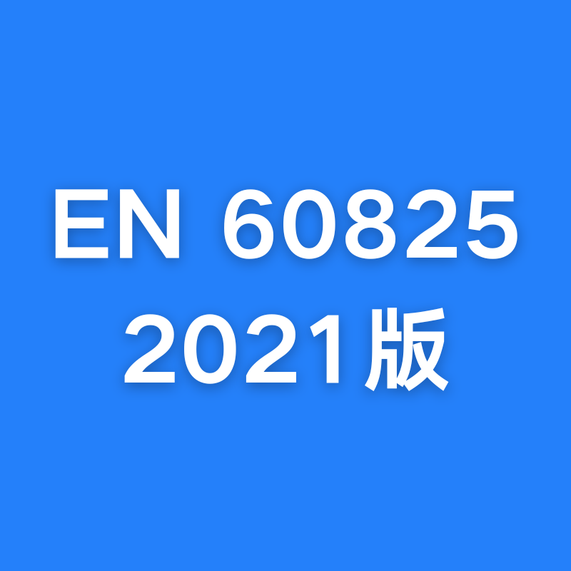 激光產(chǎn)品出口歐盟EN60825-1