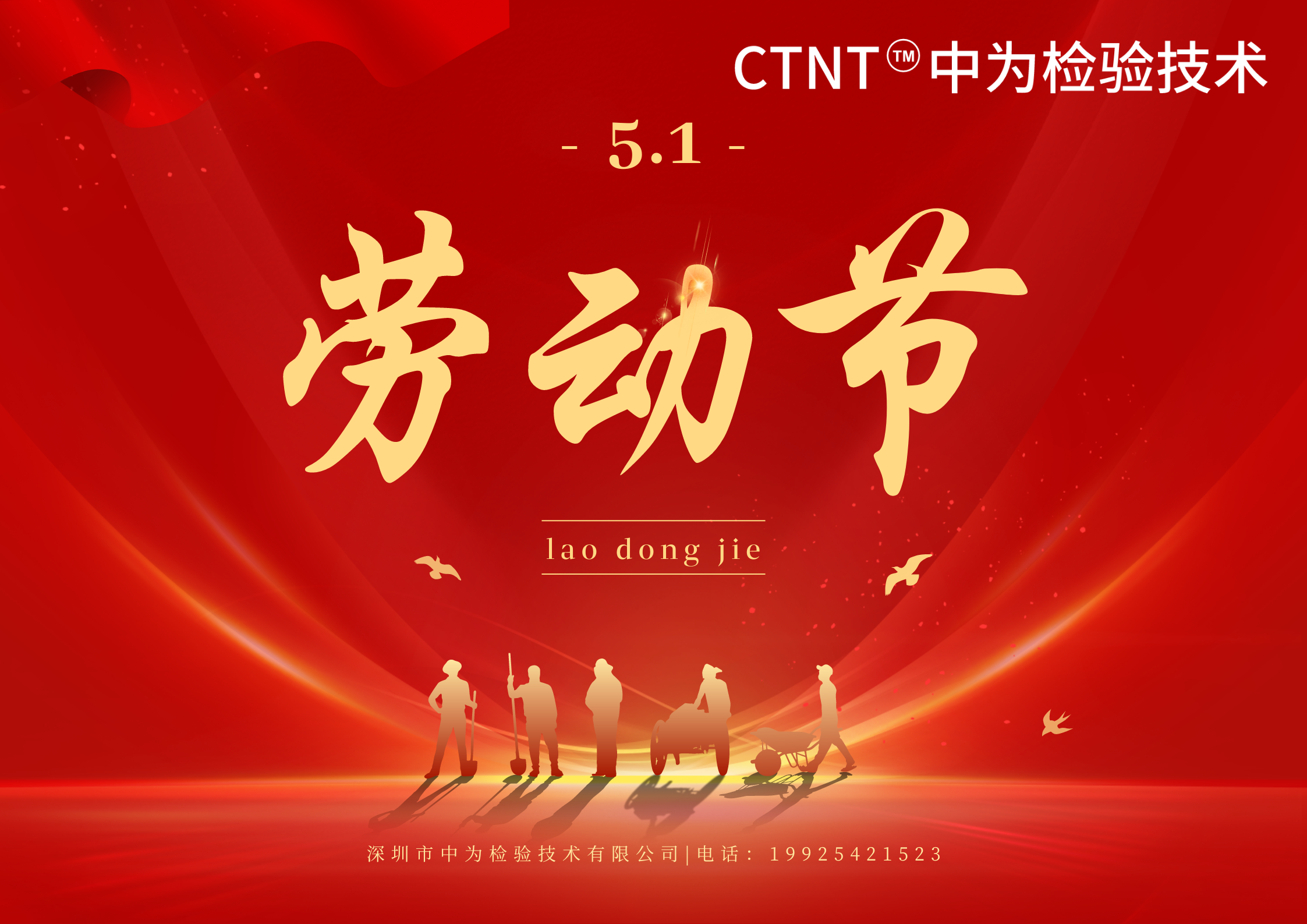 深圳中為檢驗(yàn)提前祝您五一勞動(dòng)節(jié)快樂！